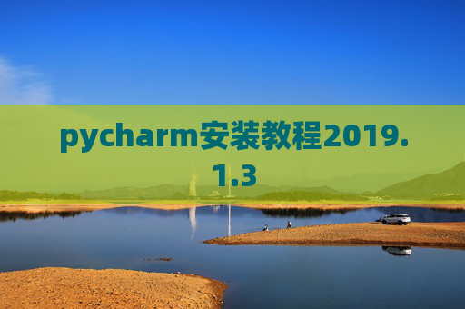 pycharm安装教程2019.1.3