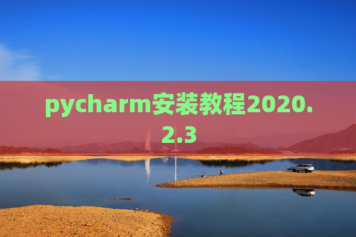 pycharm安装教程2020.2.3