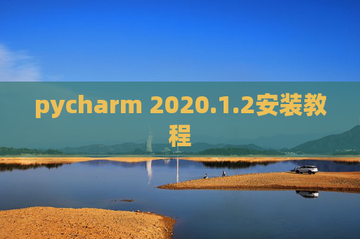 pycharm 2020.1.2安装教程