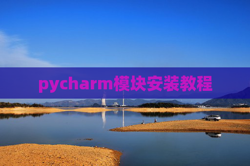 pycharm模块安装教程