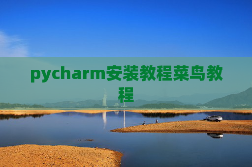 pycharm安装教程菜鸟教程